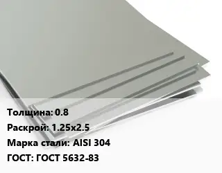 Лист нержавеющий 0.8 1.25х2.5 Сталь: AISI 304 ГОСТ 5632-83